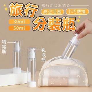 【指選好物】真空旅行分裝瓶30ml 3入(真空分裝瓶 旅行分裝瓶 噴霧瓶 分裝瓶按壓)