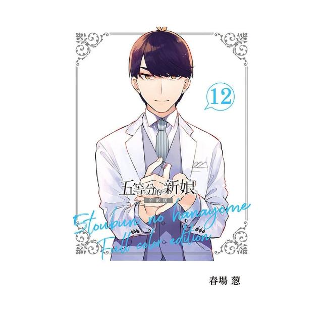 五等分的新娘 全彩版 12