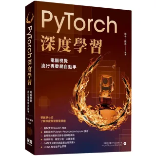  PyTorch深度學習：電腦視覺流行專案親自動手