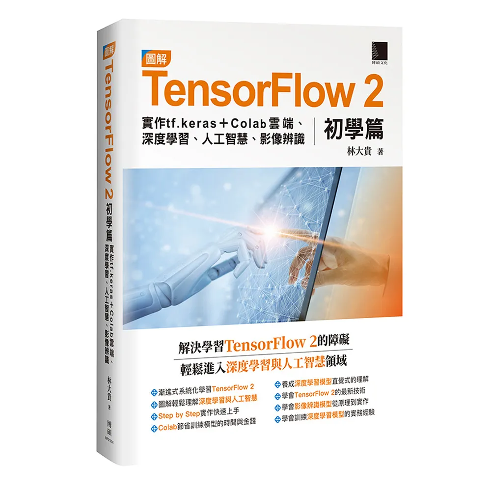 圖解TensorFlow 2初學篇：實作tf.keras ＋ Colab雲端、深度學習、人工智慧、影像辨識