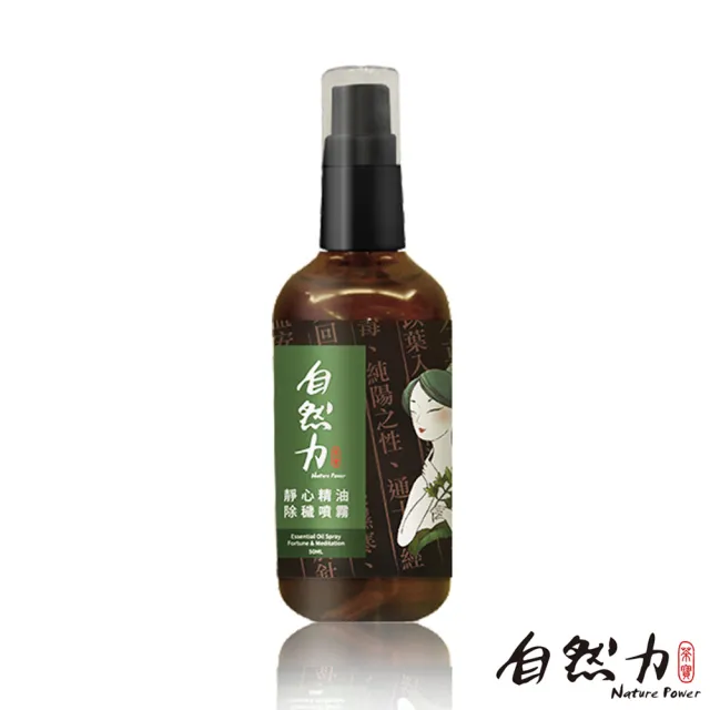 【Nature Power 自然力】靜心精油除穢噴霧(艾草檀香 50ml)