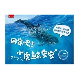 回家吧！小虎鯨安安：臺灣第一本鯨豚救援野放原創繪本