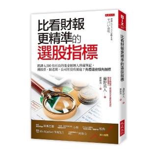 比看財報更精準的選股指標：鑑識 6 500 位社長的基金經理人珍藏筆記