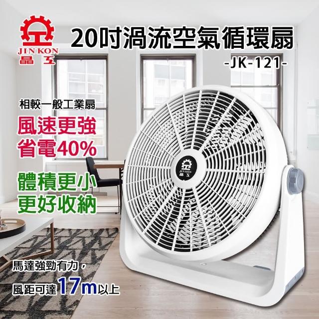 【晶工牌】20吋渦流空氣循環扇(JK-121)