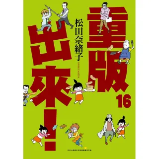 重版出來（16）