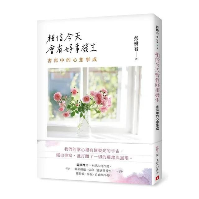 相信今天會有好事發生：書寫中的心想事成 | 拾書所