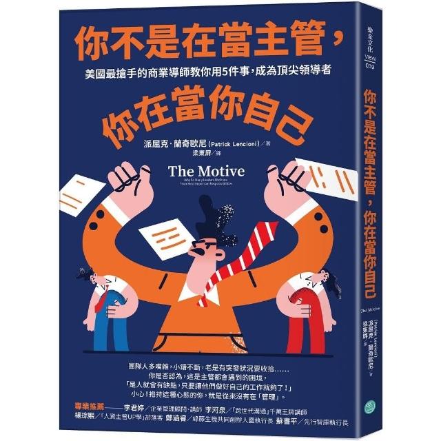 你不是在當主管，你在當你自己：美國最搶手的商業導師教你用5件事，成為頂尖領導者 | 拾書所