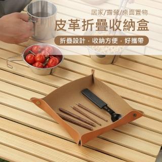 【Mont.Camp】皮革折疊桌面收納盒/玄關鑰匙託盤/首飾置物盒(焦糖色)