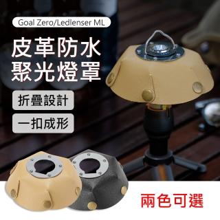 【Mont.Camp】Goal Zero/Ledlenser ML 戶外聚光皮革防水露營燈罩(兩色可選)