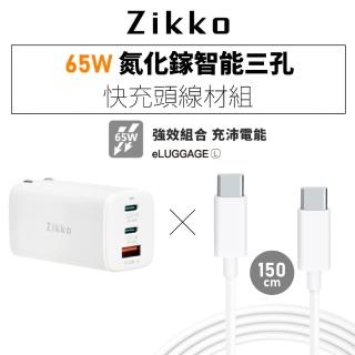 【ZIKKO】65W GaN氮化鎵PD三孔快充充電器+C to C快充線組合包