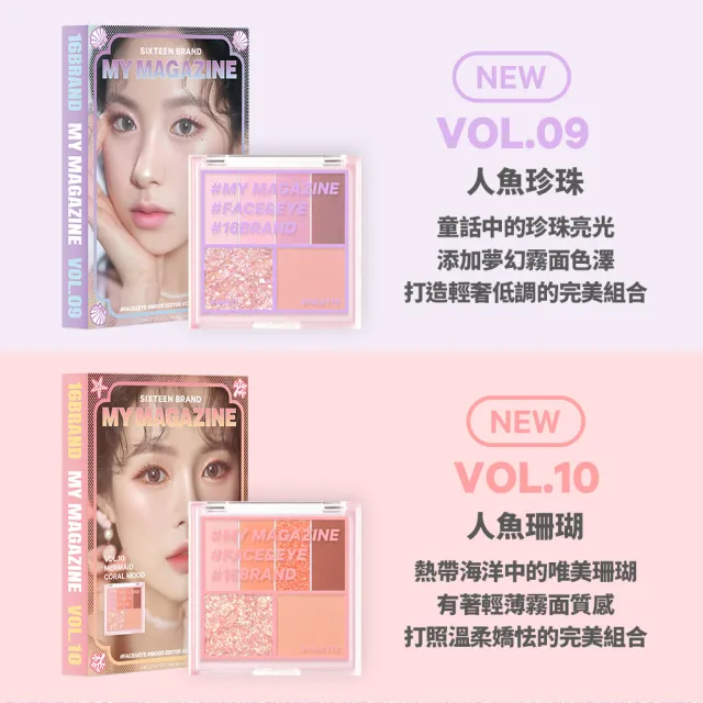 【16 brand】迷你雜誌彩妝盤(Vol. 09人魚珍珠)