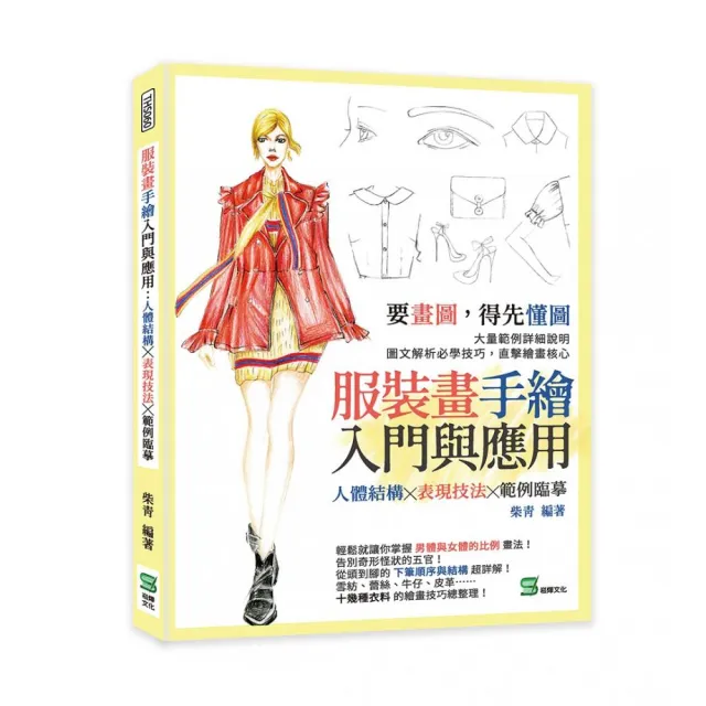 服裝畫手繪入門與應用：人體結構╳表現技法╳範例臨摹