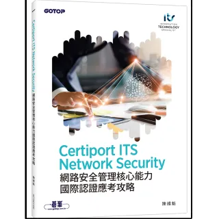 Certiport ITS Network Security網路安全管理核心能力國際認證應考攻略