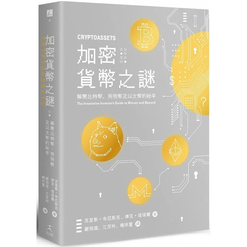 加密貨幣之謎：解開比特幣、狗狗幣及以太幣的秘辛