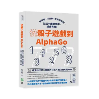 從骰子遊戲到AlphaGo：擲硬幣、AI圍棋、俄羅斯輪盤，生活中處處機率，處處有趣！