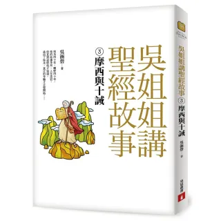 吳姐姐講聖經故事（3）摩西與十誡