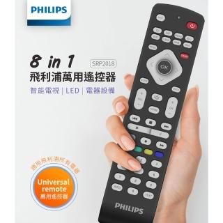 【Philips 飛利浦】8合1萬用遙控器-適用所有PHILIPS 3C家電(SRP2018/10)