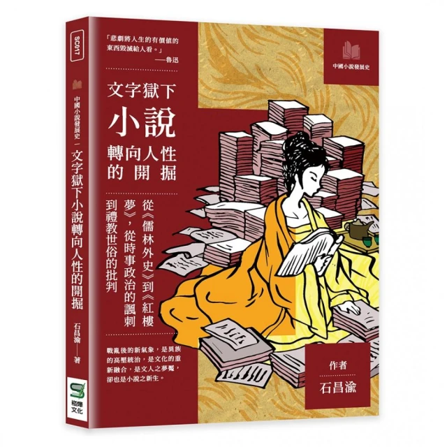 文字獄下小說轉向人性的開掘：從《儒林外史》到《紅樓夢》