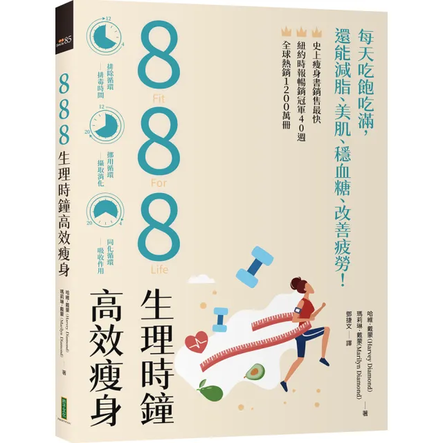 888生理時鐘高效瘦身：每天吃飽吃滿，還能減脂、美肌、穩血糖、改善疲勞！ | 拾書所