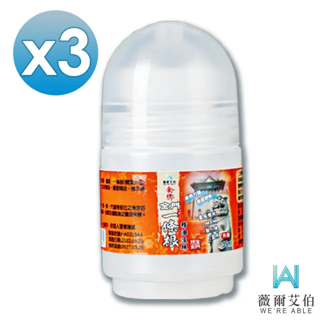 【薇爾艾伯】金門一條根按摩舒緩放鬆精油滾珠35ml-3入組(塗抹方便、即時舒緩)