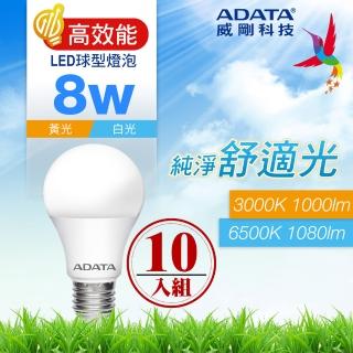 【ADATA 威剛】8W LED燈泡 高效能CNS認證(超值10入組)