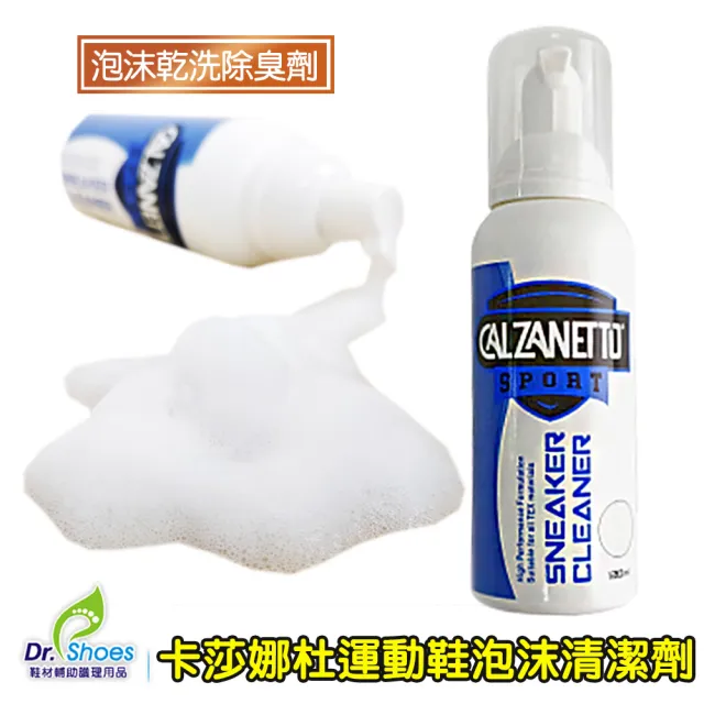 【鞋博士嚴選鞋材】CALZANETTO卡莎娜杜運動鞋泡沫清潔劑(合成皮布鞋藍球鞋髒汙快速去污洗臭)