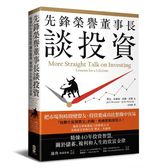 先鋒榮譽董事長談投資：精煉40年投資智慧，關於儲蓄、複利和人生的致富金律 | 拾書所