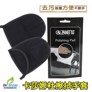【鞋博士嚴選鞋材】CALZANETTO卡莎娜杜擦拭手套 修鞋擦拭布(皮鞋保養 皮件沙發 傢俱工作手套)