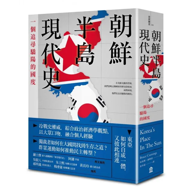 朝鮮半島現代史:一個追尋驕陽的國度