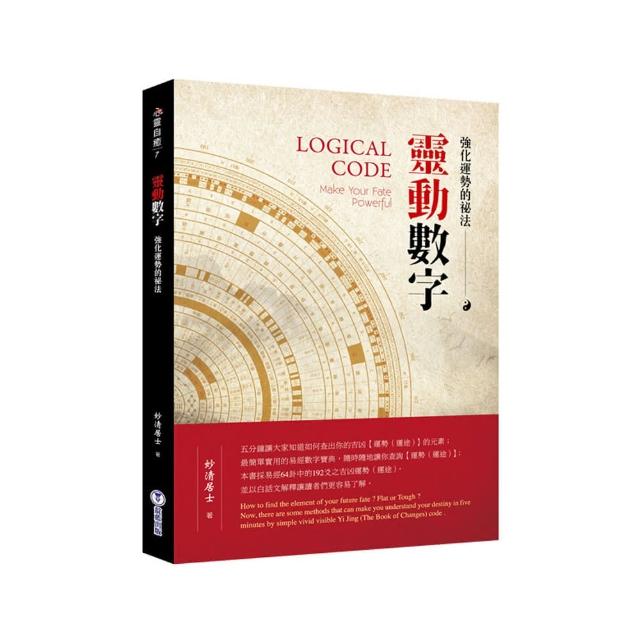 靈動數字 : 強化運勢的祕法