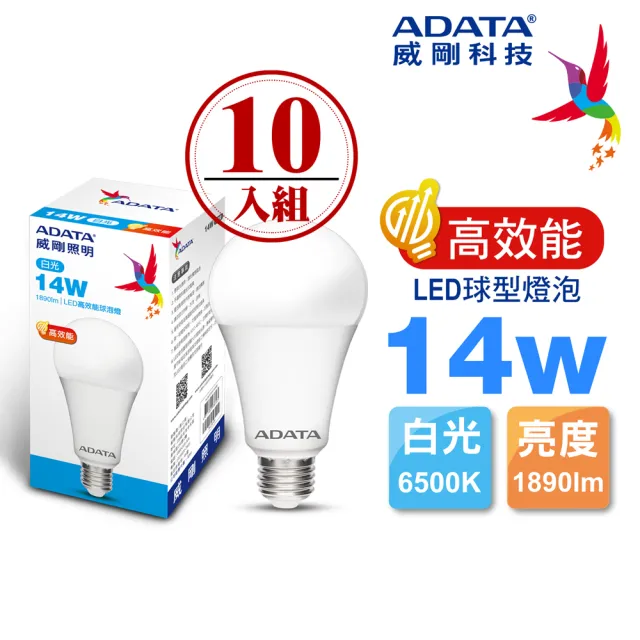【ADATA 威剛】14W LED燈泡 高效能CNS認證(超值10入組)