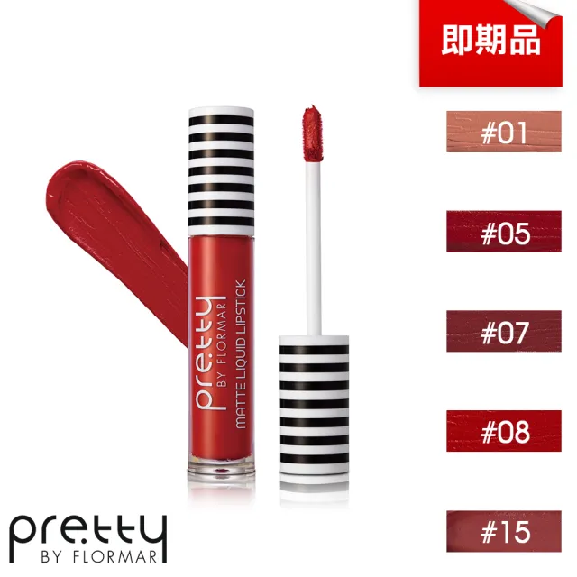 即期品【prettyByflormar】奢華霧面唇釉/多款任選(即期良品)