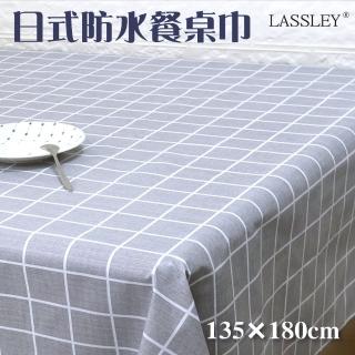 【LASSLEY】日式防水桌巾-長方形135X180cm(臺灣製造-長方形茶几巾｜餐桌巾｜格紋桌布)