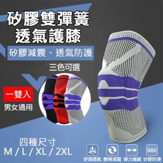【AOLIKES 奧力克斯】矽膠雙彈簧透氣護膝[一套2隻](捷華精選 運動護膝 關節保護 健行羽球路跑慢跑護具)