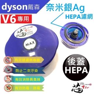 【芯霸電池】Dyson 戴森V6系列專用後蓋 HEPA 臺灣製造(奈米銀離子抗菌防護HEPA濾網)