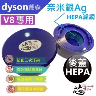 【芯霸電池】Dyson 戴森V7 V8系列專用後蓋 HEPA 臺灣製造(奈米銀離子抗菌防護HEPA濾網)