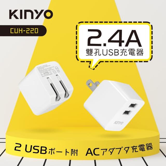 【KINYO】12W 雙孔USB充電器(CUH-220W)