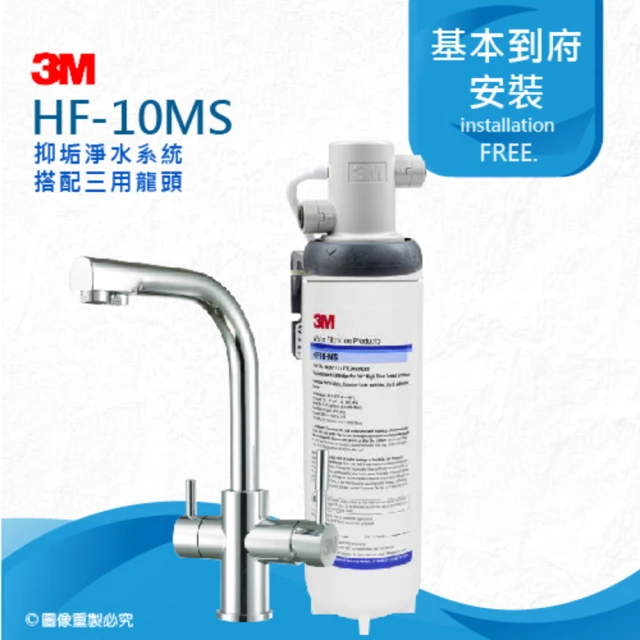 3M HF10-MS抑垢淨水系統HF10MS搭配三用淨水龍頭(★0.5微米過濾孔徑)