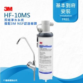 【3M】HF10-MS抑垢淨水系統HF10MS搭配鵝頸龍頭(★0.5微米過濾孔徑)