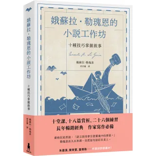 娥蘇拉•勒瑰恩的小說工作坊――十種技巧掌握敘事