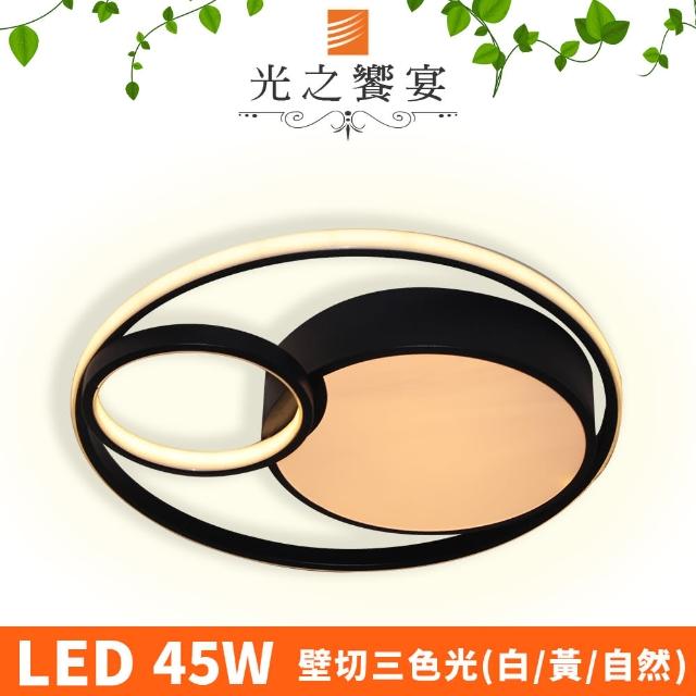 【光之饗宴】LED 45W 薩利/黑框 吸頂燈(可切三色光)