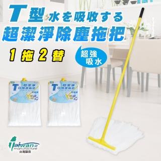 【多麼潔】T型超潔淨除塵拖把(1拖含頭+2替)