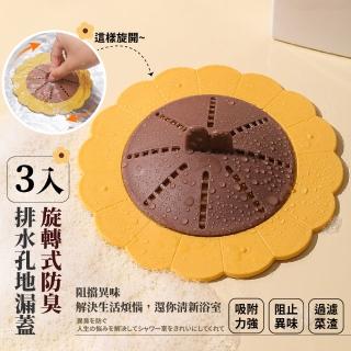 【小向日葵】旋轉式防臭排水孔蓋地漏蓋-3入(厚實 防蟑 防堵塞 排水孔蓋 水槽過濾 地漏貼 浴室 廚房)