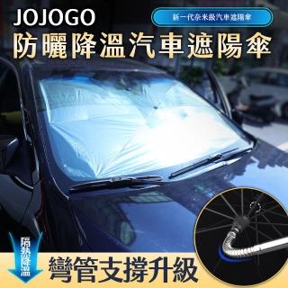 【JOJOGO】防曬降溫汽車遮陽傘 車用遮陽傘 防曬隔熱板 遮陽簾(展開尺寸: 131.5 x 77cm)