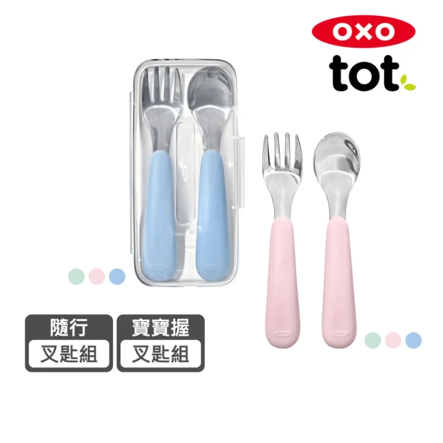 【美國 OXO】tot學習餐具4件組 3色可選(寶寶握叉匙組x1+隨行叉匙組x1)