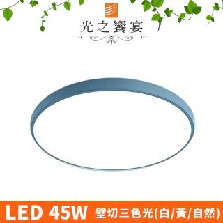 【光之饗宴】馬卡龍 39號 LED 45W / 藍 吸頂燈(三色光)