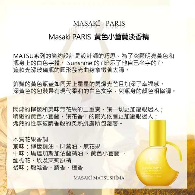 【Masaki PARIS 松島正樹】黃色小蒼蘭淡香精-精緻收藏禮盒(專櫃公司貨)