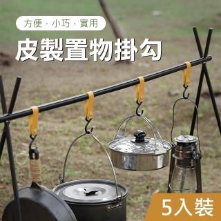 【Mont.Camp】戶外露營皮革S型置物收納掛勾-5入裝(兩色可選)