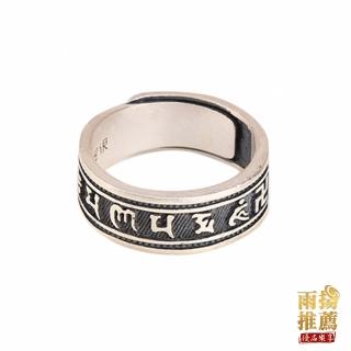 【雨揚】護佑六字真言純銀戒指