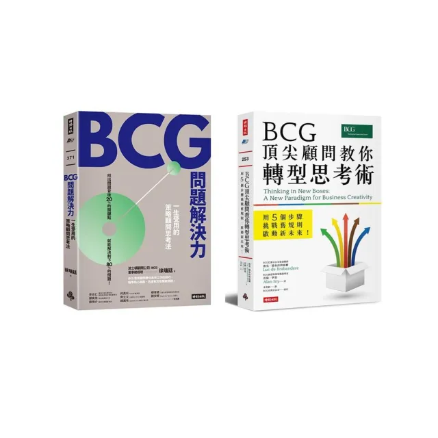 【MOMO獨家套書】BCG問題解決力+BCG頂尖顧問教你轉型思考術 | 拾書所